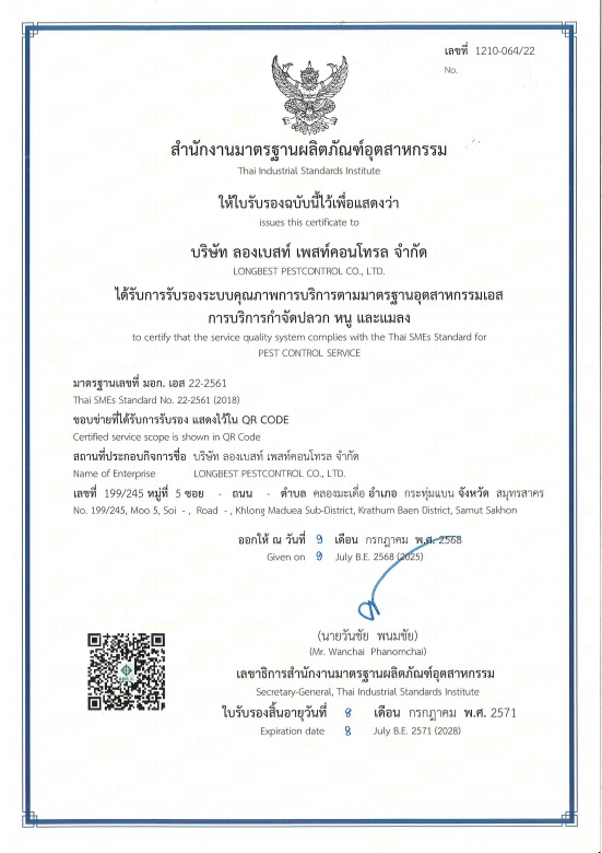 จำกัดปลวกสมุทรสาคร